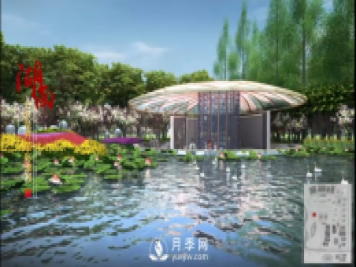 第十届中国花博会，湖南展园介绍